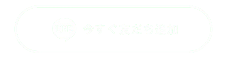 今すぐ友だち追加